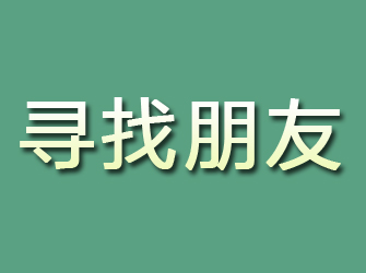 井陉县寻找朋友